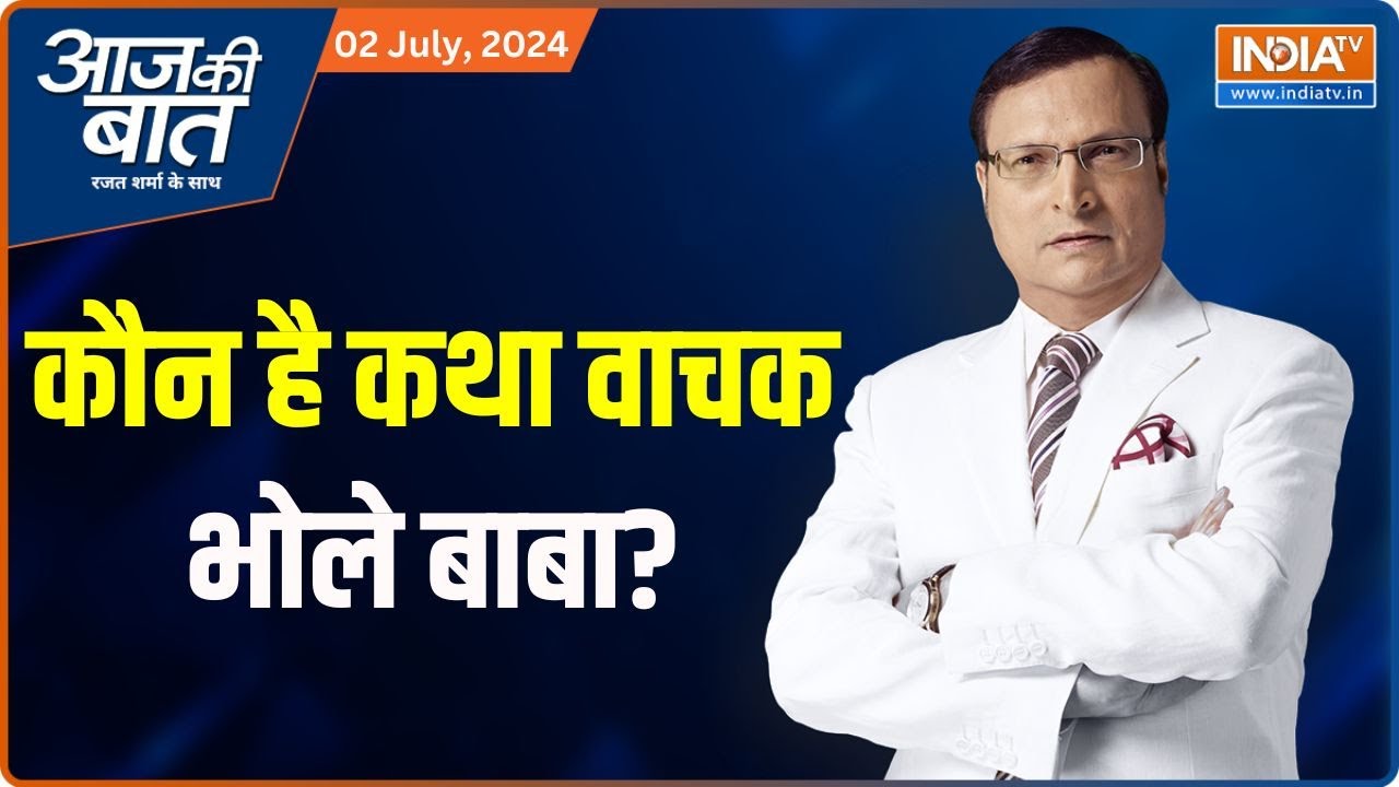 Aaj Ki Baat : कौन है कथा वाचक भोले बाबा...क्या बाबा पर क्रिमिनल केस हैं? Hathras  stampede | CM Yogi