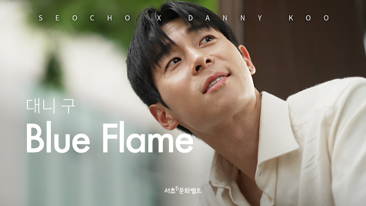 대니 구(Danny Koo) - Blue Flame [SEOCHO X DANNY KOO]