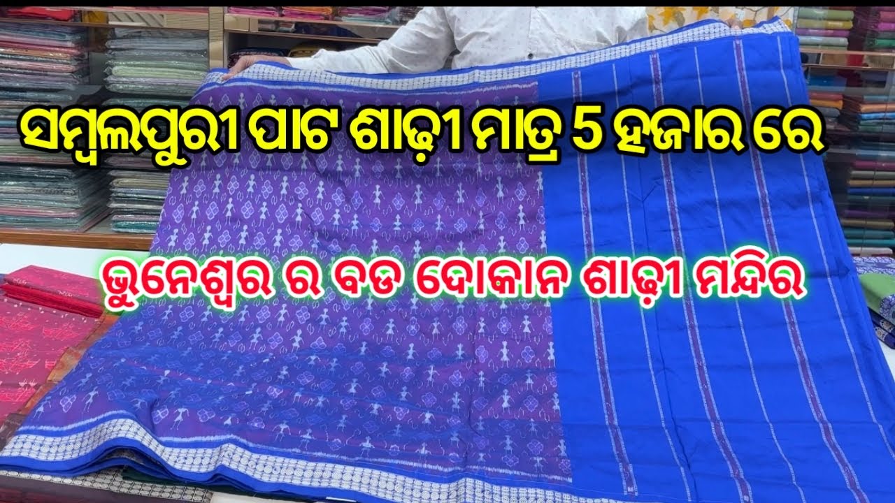 ବହୁତ କମ୍ ରେ ସମ୍ବଲପୁରୀ ପାଟ ଶାଢ଼ୀ Best Saree Shop in Bhubaneswar 