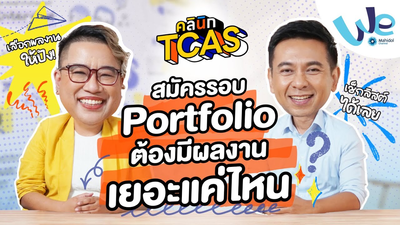 สมัคร TCAS รอบ Portfolio ต้องมีผลงานเยอะแค่ไหนถึงสมัครได้ | คลินิก TCAS