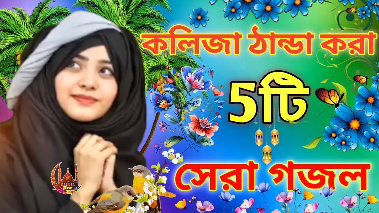 কলিজা ঠান্ডা করা 5টি সেরা গজল Bangla new gojol 2025 মন মাতানো বাংলা গজল