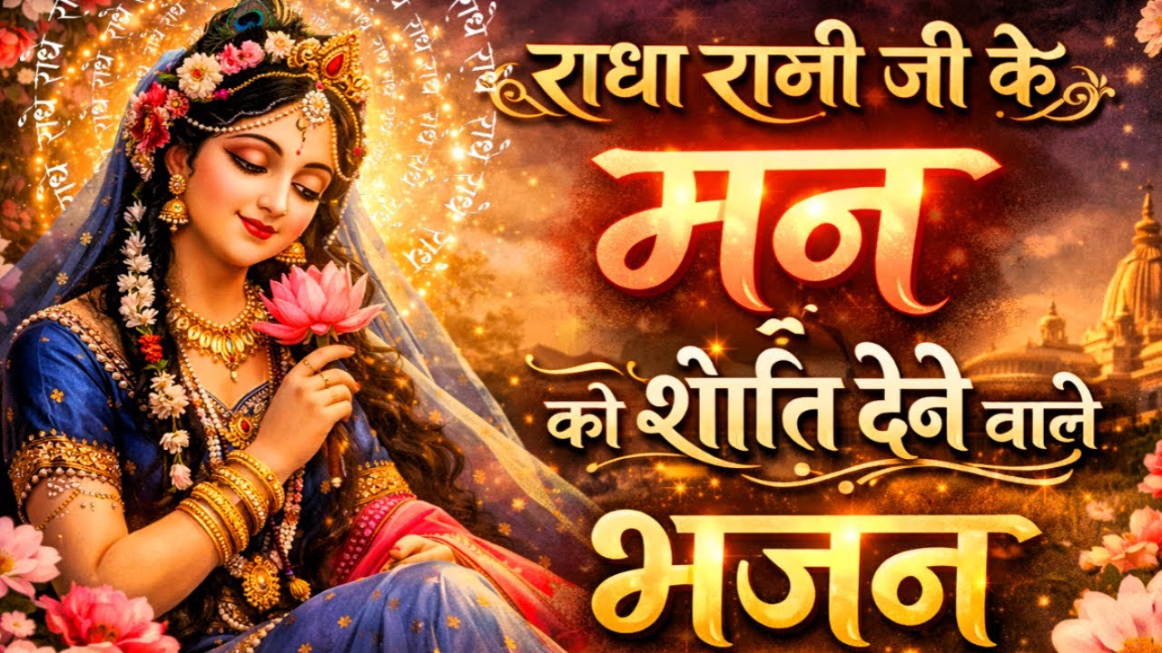 Shree Radha Bhajans 2026 | Latest New Songs | Hindi Devotional | Peaceful Bhajan | Soulful Music