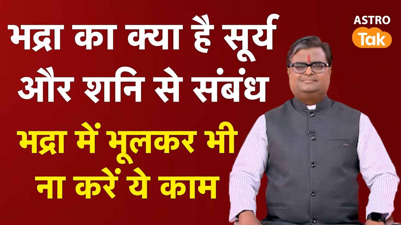 भद्रा का क्या है सूर्य और शनि से संबंध,भद्रा में भूलकर भी ना करें ये काम |Shailendra Pandey|AstroTak
