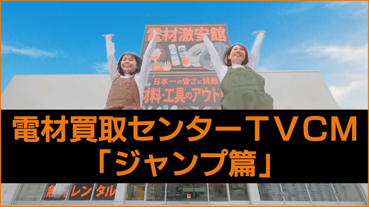 電材買取センターTVCM 「ジャンプ篇」テレビ大阪（地上波7ch）にて放映中！