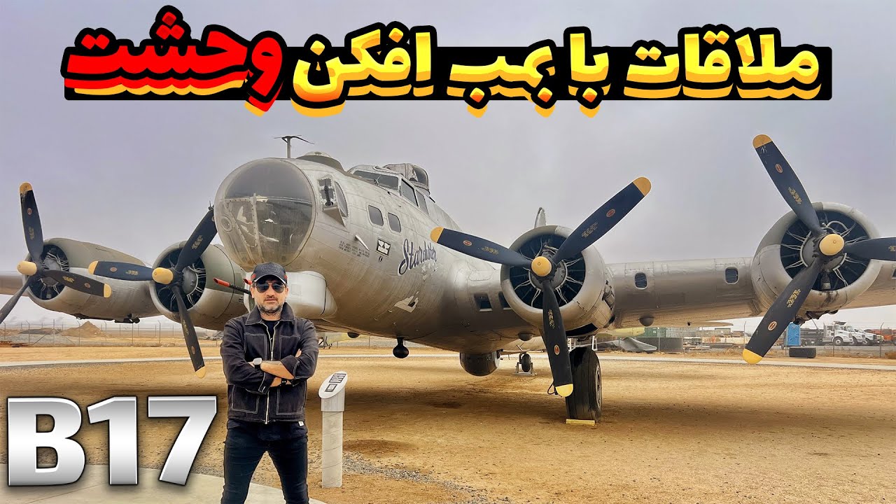 B17 flying fortress / بمب افکن بی 17 بررسی کامل