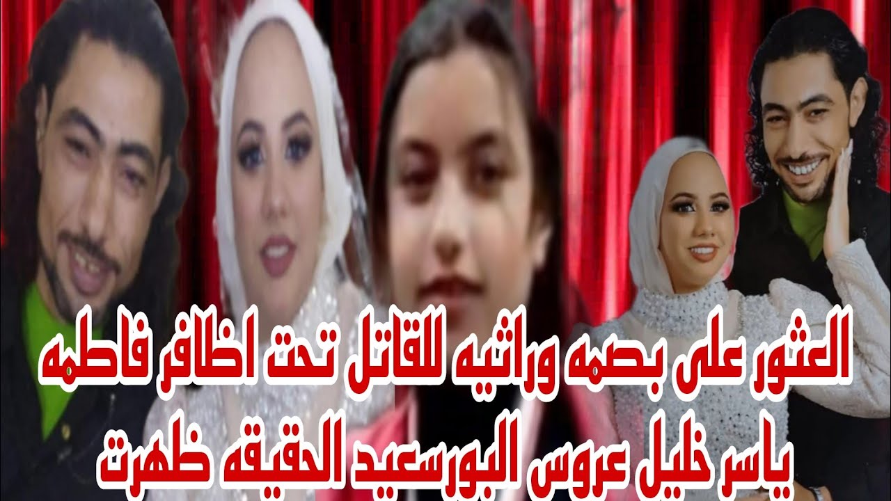 العثور على بصمه وراثيه للقاتل تحت اظافر المجني عليها فاطمه ياسر خليل عروسه بورسعيد الحقيقه ظهرت حصري