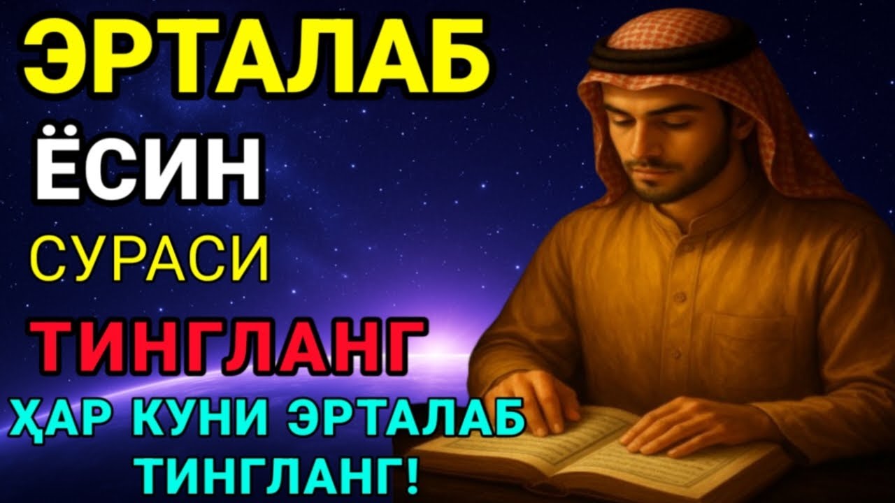 ЁСИН СУРАСИ - Узбек тилида! Ясин сураси - ҲАР КУНИ ЕРТАЛАБ ТИНГЛАНГ! Узбекча дуолар /Тонги дуо