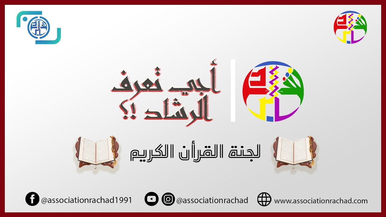 أجي تعرف الرشاد!؟ | لجنة القرآن الكريم | تقديم : ذ.محمد أوراشو