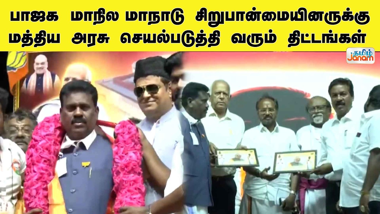 BJP |  பாஜக  மாநில மாநாடு..சிறுபான்மையினருக்கு  மத்திய அரசு செயல்படுத்தி வரும் திட்டங்கள் ?