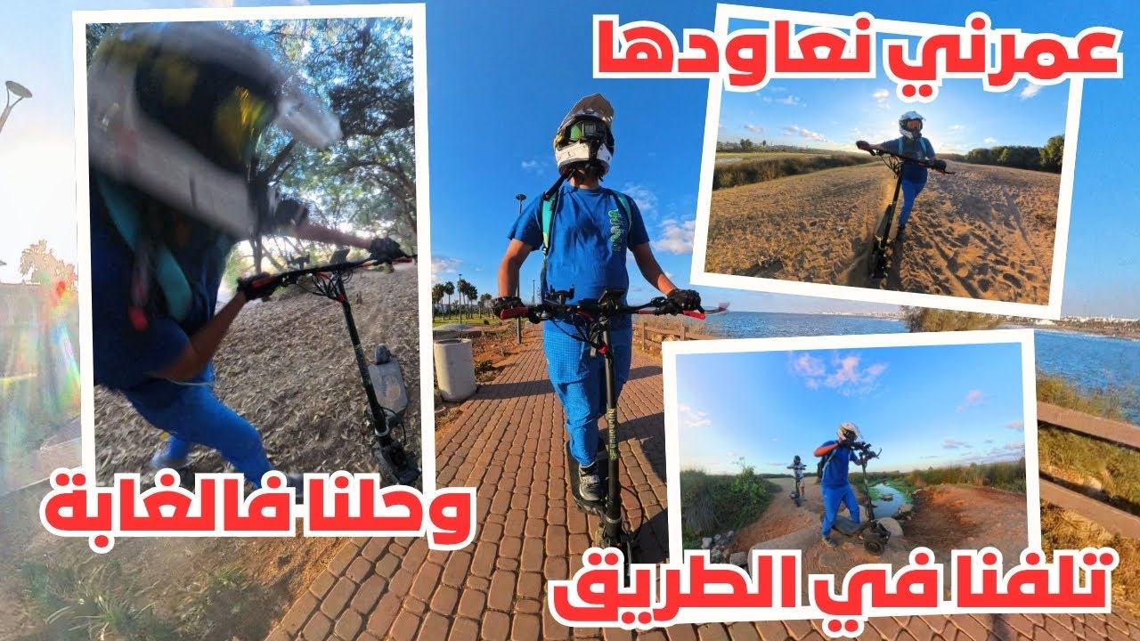 وحلنا فالغابة- عمرني نعاودها -تلفنا في الطريق test ride Nami blast @michaelsha2781