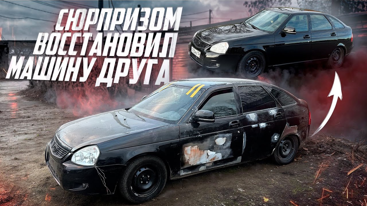 СЮРПРИЗОМ ВОССТАНОВИЛ ПРИОРУ ДРУГА! Он в шоке! 