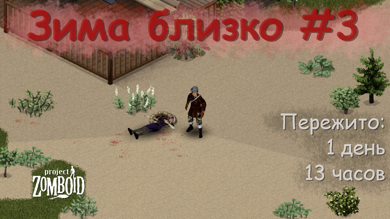 Зима близко #3 | Испытание | Project Zomboid 42.13.2