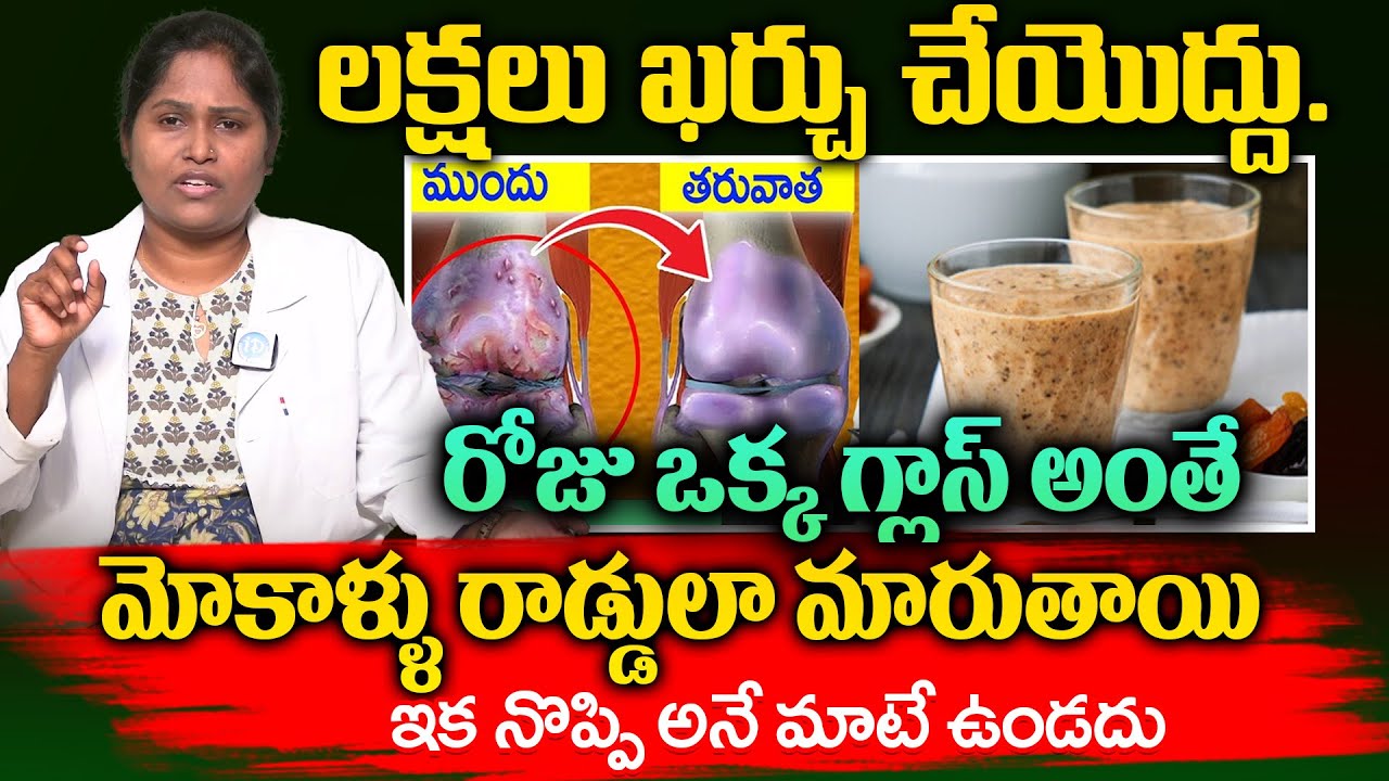 రోజు ఒక్క గ్లాస్ మోకాళ్ళ నొప్పులు మాయం | mokalla Noppi thaggalante | Knee Pain Relief | Dr Shaguftha