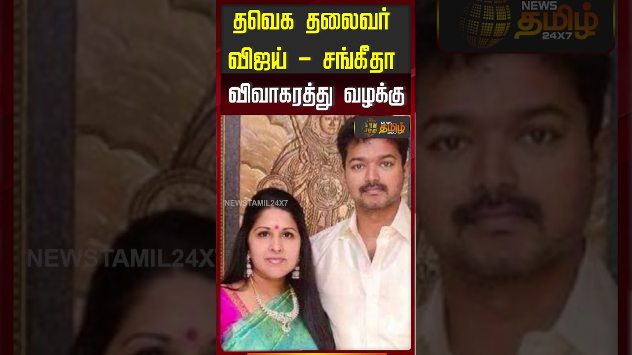 தவெக தலைவர் விஜய் - சங்கீதா விவாகரத்து வழக்கு.. | Vijay Sangeetha divorce case