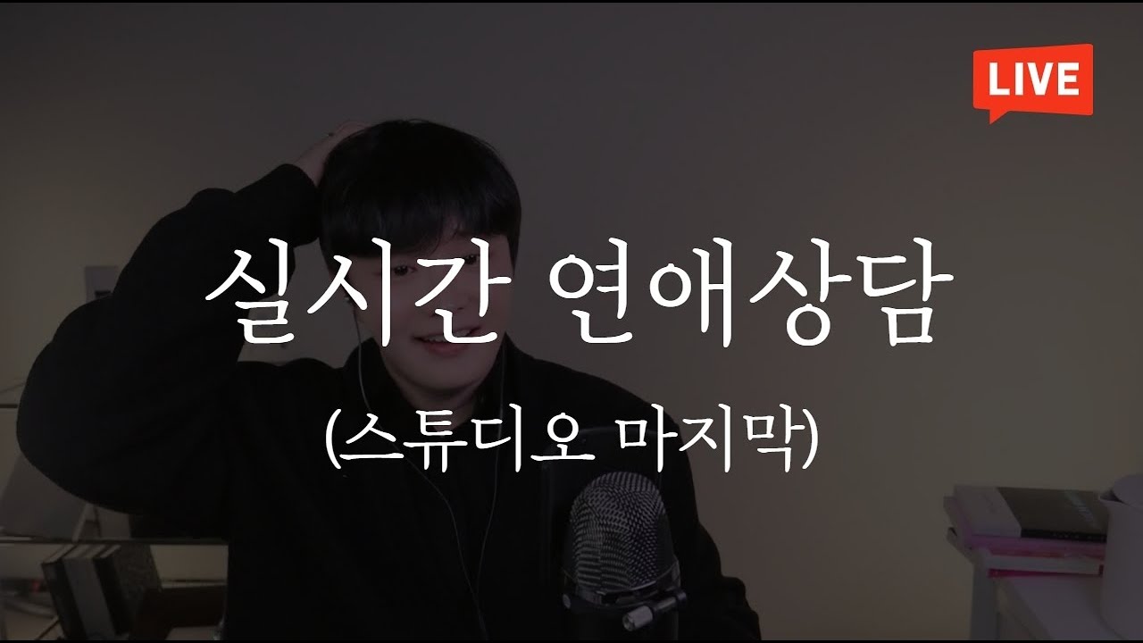 [2.28 라이브] 실시간 연애상담 (마지막 스튜디오 라이브)
