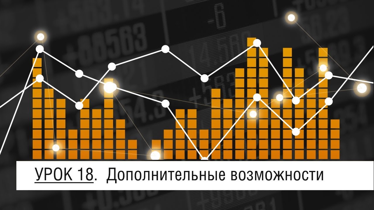 Мастер-Volfix | Урок 18. Дополнительные возможности