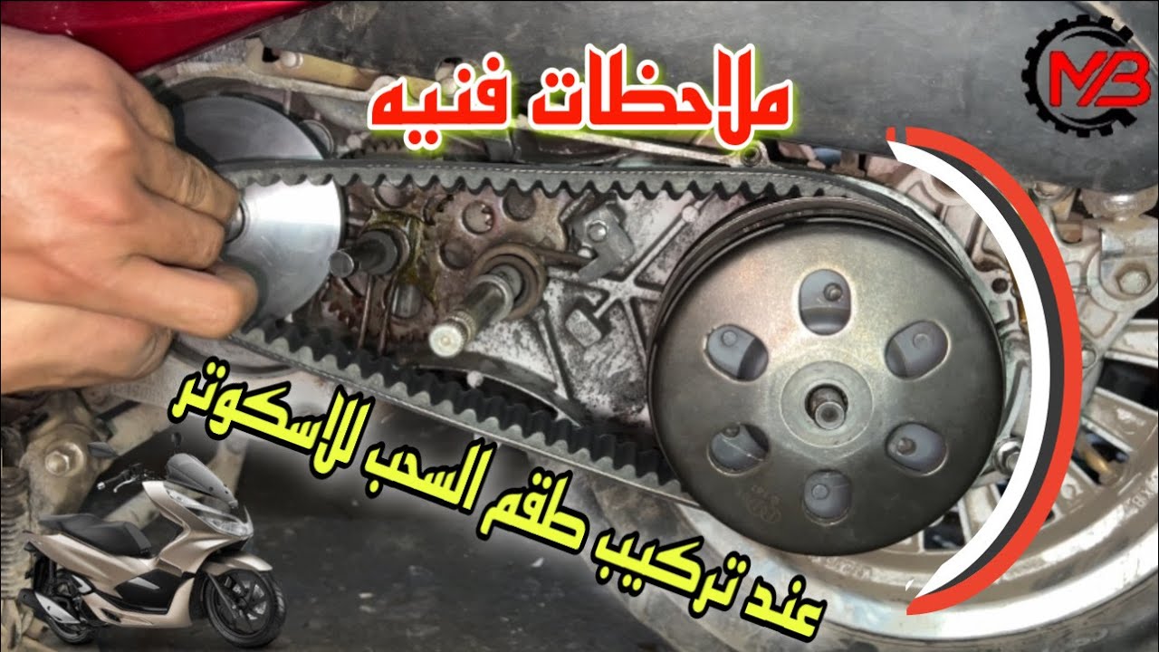 تركيب طقم السحب في الاسكوتر | معلومات مهمه عند تركيب سير السحب والكلتشات للاسكوتر