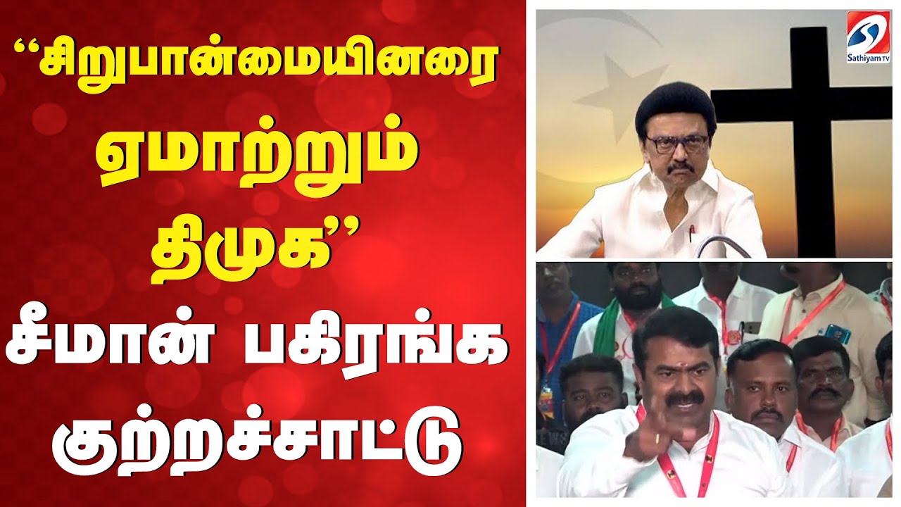 கிறிஸ்தவ, முஸ்லிம்களை ஏமாற்றிய திமுகவை கிழித்தெறிந்த சீமான்