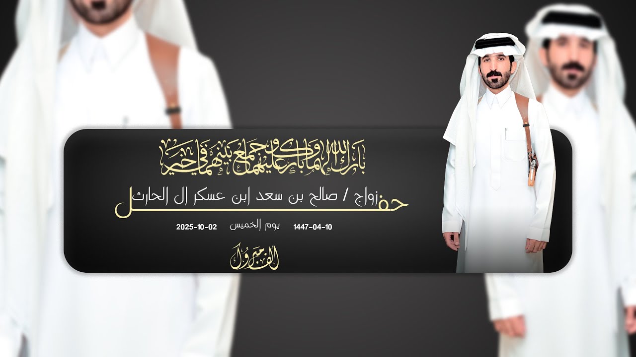حفل زواج صالح بن سعد ابن عسكر ال الحارث || للحجز والإستفسار 0501290285