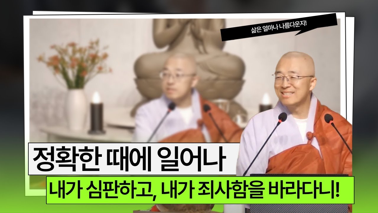 [118] 정확한 때에 일어난다, 얼마나 아름다운지! 내가 하느님, 내가 심판하면서 내가 죄사함을 부탁하다니!