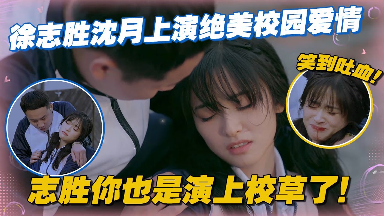 【ENG】徐志胜沈月上演绝美校园爱情，志胜你也是演上校草了！#李雪琴 #汪苏泷 #徐志胜 #辣目洋子 #团建不能停 #毛雪汪 #五十公里桃花坞