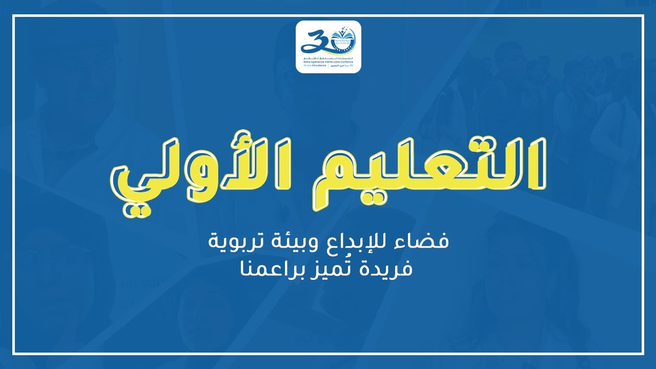 التعليم الأولي بمجموعة مدارس اقرأ الخاصة : فضاء للإبداع وبيئة تربوية فريدة تُميز براعمنا