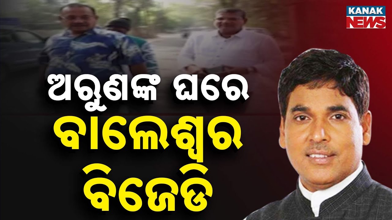 BJD Leaders Meet Arun Sahoo &mdash; Political Strategy Or Just A Friendly Visit?