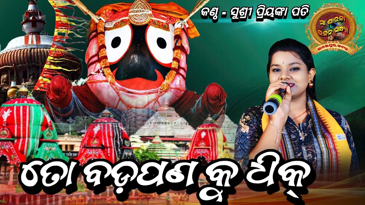 TO BADAPANA KU DHIK//TU PADA TIE MU PADA RA DHULI//PRIYANKA PATI//MAHAVEER SOUND// #jagannath #odia 