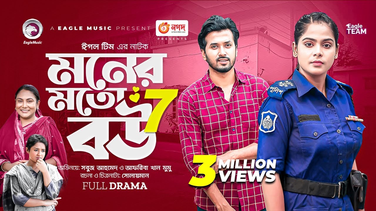 Moner Moto Bou 7 | মনের মতো বউ ৭ | Bangla New Natok | Sabuj | Mumu | নতুন নাটক