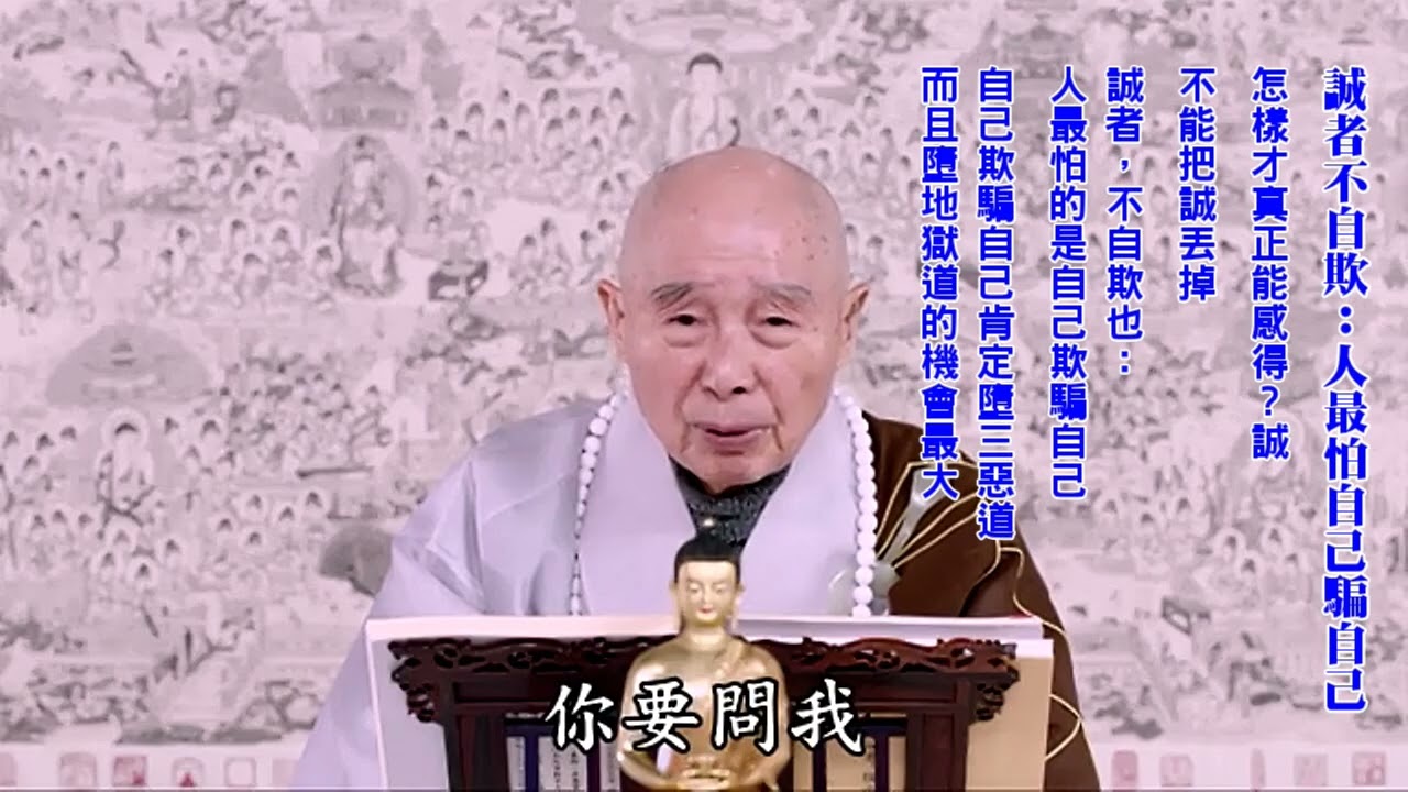 真修行怎麼修法？修得跟這部經，跟彌陀、觀音、勢至相應｜怎樣才真正能感得？真誠｜認知真妄一體，才能幹菩薩事業｜真不可說；誘導開悟可以用善巧｜教育是真實功德｜續佛慧命：一定要先行其言｜淨空老法師