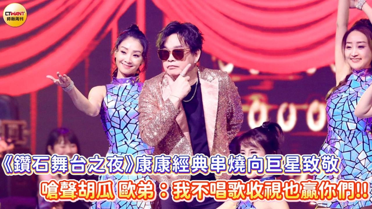 CTWANT 娛樂星聞 /《鑽石舞台之夜》康康經典串燒向巨星致敬  嗆聲胡瓜歐弟：我不唱歌收視也贏你們！