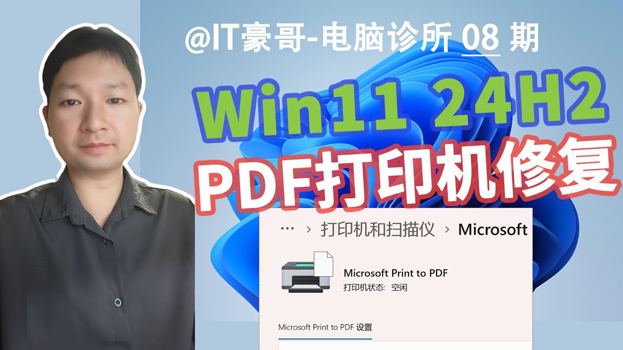 教程 | 功能丢失？修复Win11虚拟PDF打印机问题！(Microsoft Print To PDF缺失找不到、WIndows 11 24H2适用)