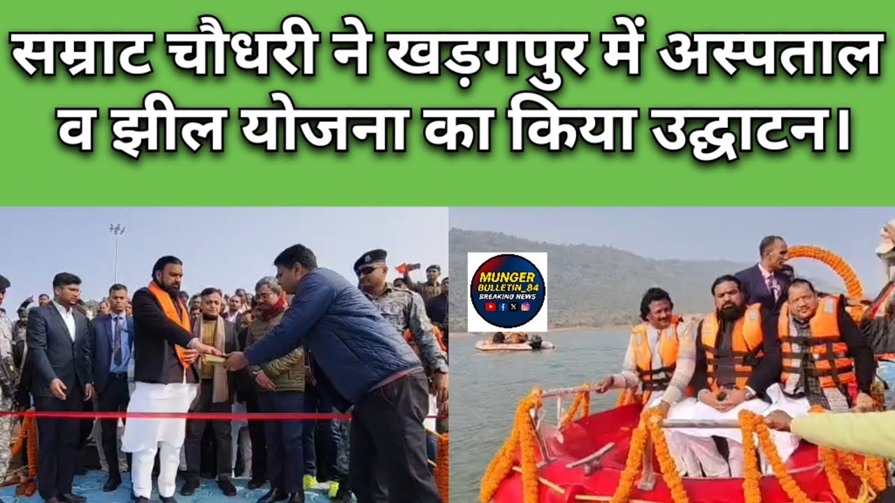 सम्राट चौधरी ने खड़गपुर में अस्पताल व झील योजना का किया उद्घाटन