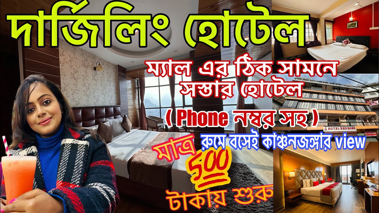 Darjeeling Hotels near Mall Road | Darjeeling Hotel | Darjeeling Hotel price 2023 | দার্জিলিং হোটেল