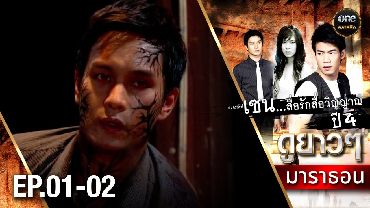 #เซนสื่อรักสื่อวิญญาณ ปี 4 มาราธอน Ep.01-02 (Full Ep) | 23 ก.พ. 68 | #oneคลาสสิก