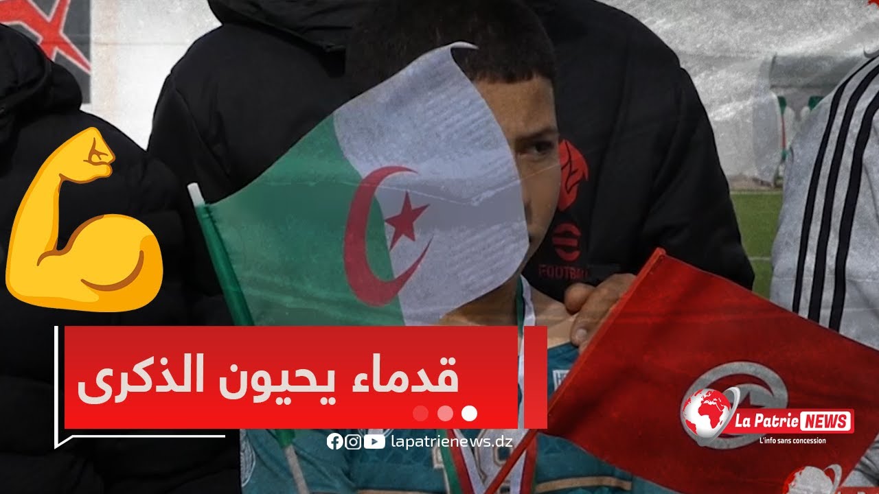 مباراة جمعة قدماء لاعبي مولودية الجزائر ووفاق سوق أهراس ..ذكرى ساقية سيدي يوسف