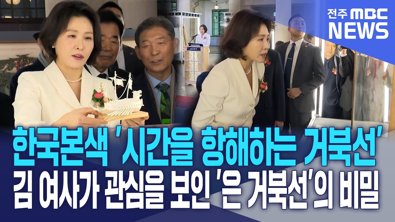 한국본색 '시간을 항해하는 거북선' 김 여사가 관심을 보인 '은 거북선'의 비밀