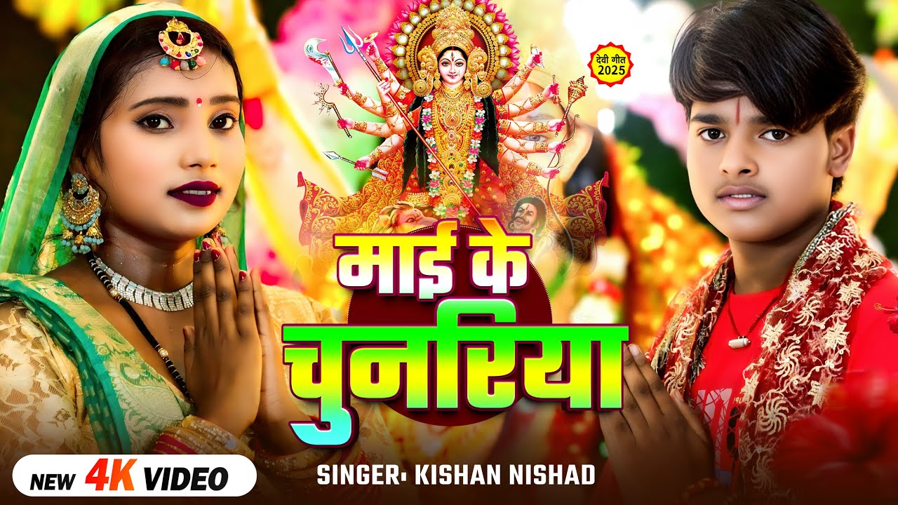 #video | Mayi Ke Chunariya | Kishan Nishad | माई के चुनरिया | #Devi Geet 2025