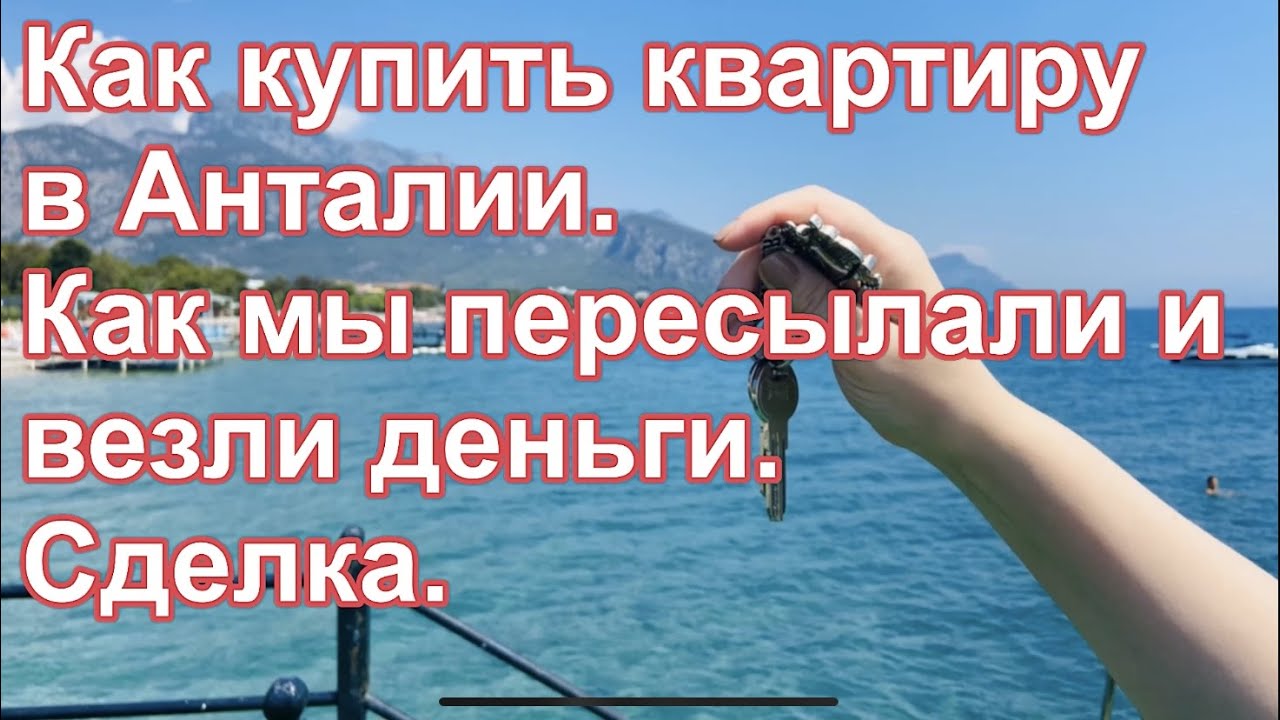 Сделка. Как купить квартиру в Анталии 2021 ( Турция) Как пересылали и везли деньги. Турция на ПМЖ