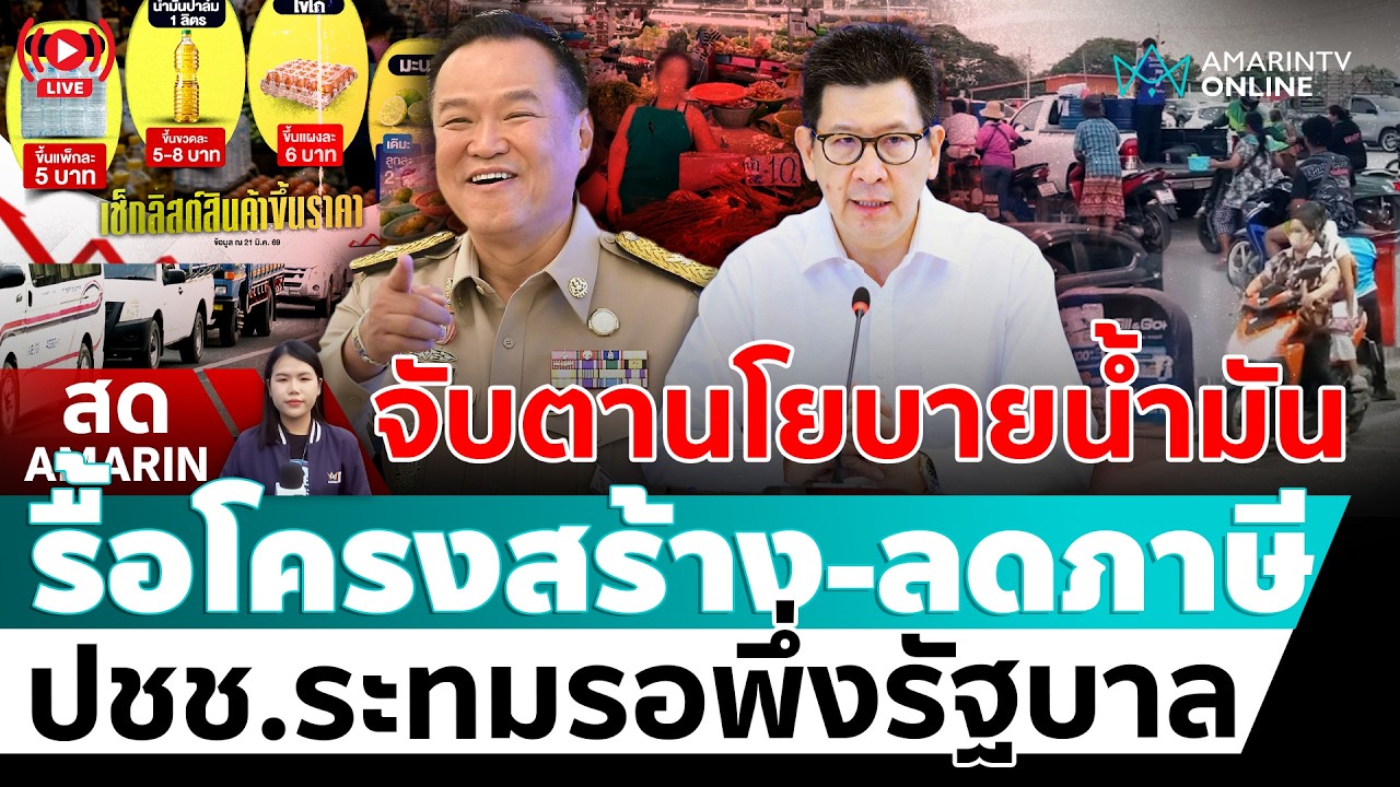 [🔴 LIVE ] ศบก.แถลงมาตรการช่วยประชาชน จากน้ำมันพุ่ง-สงครามยืดเยื้อ | สดอมรินทร์