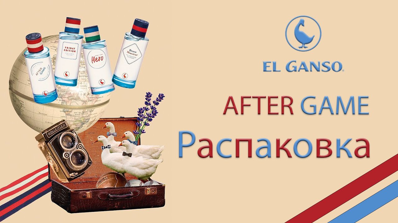 After Game El Ganso - распаковка аромата