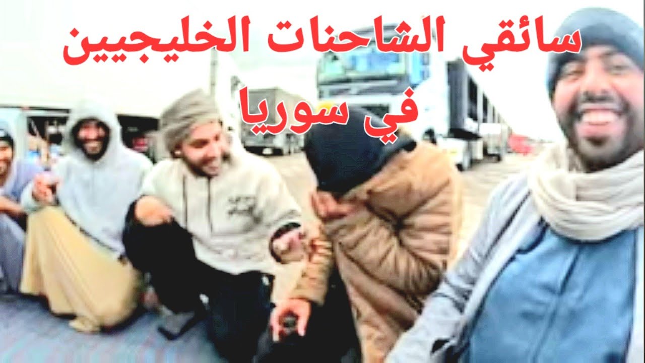 سائقي الشاحنات الخليجيين في سوريا /الجزء السادس عشر