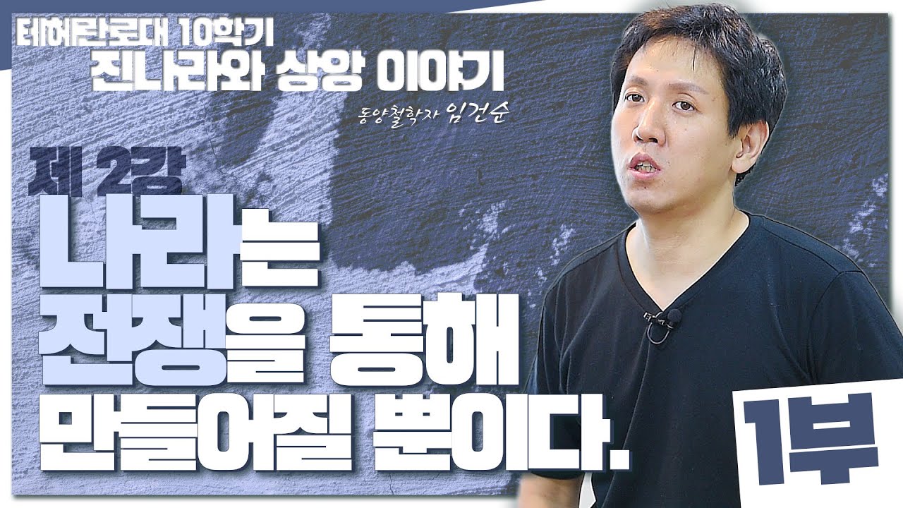 [테헤란로대 임건순의 진나라와 상앙 이야기] 2강. 나라는 전쟁을 통해 만들어질 뿐이다.(1부) - 임건순 학과장