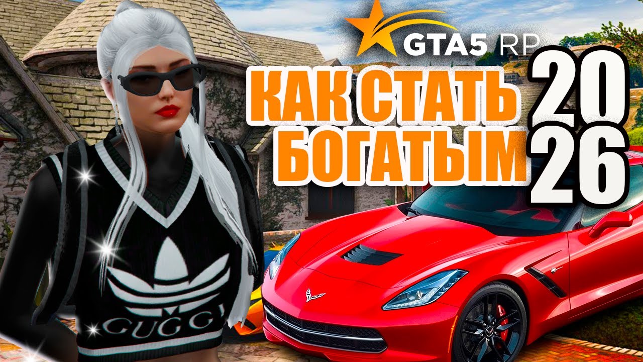 КАК СТАТЬ БОГАТЫМ и ПРОКАЧЕННЫМ В ГТА 5 РП в 2026 ГОДУ  - Murrieta GTA 5 RP / ГТА 5 РП