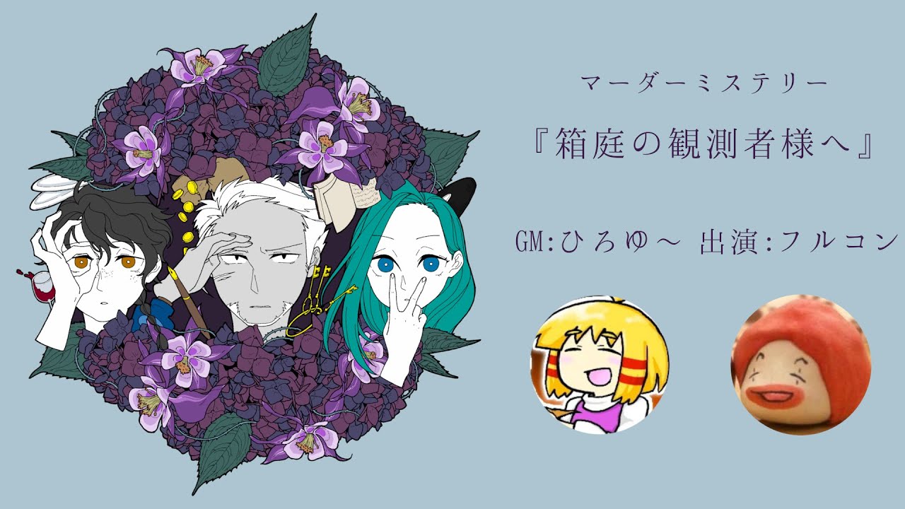 マーダーミステリー『箱庭の観測者様へ』 GM：ひろゆ～　プレイヤー：フルコン