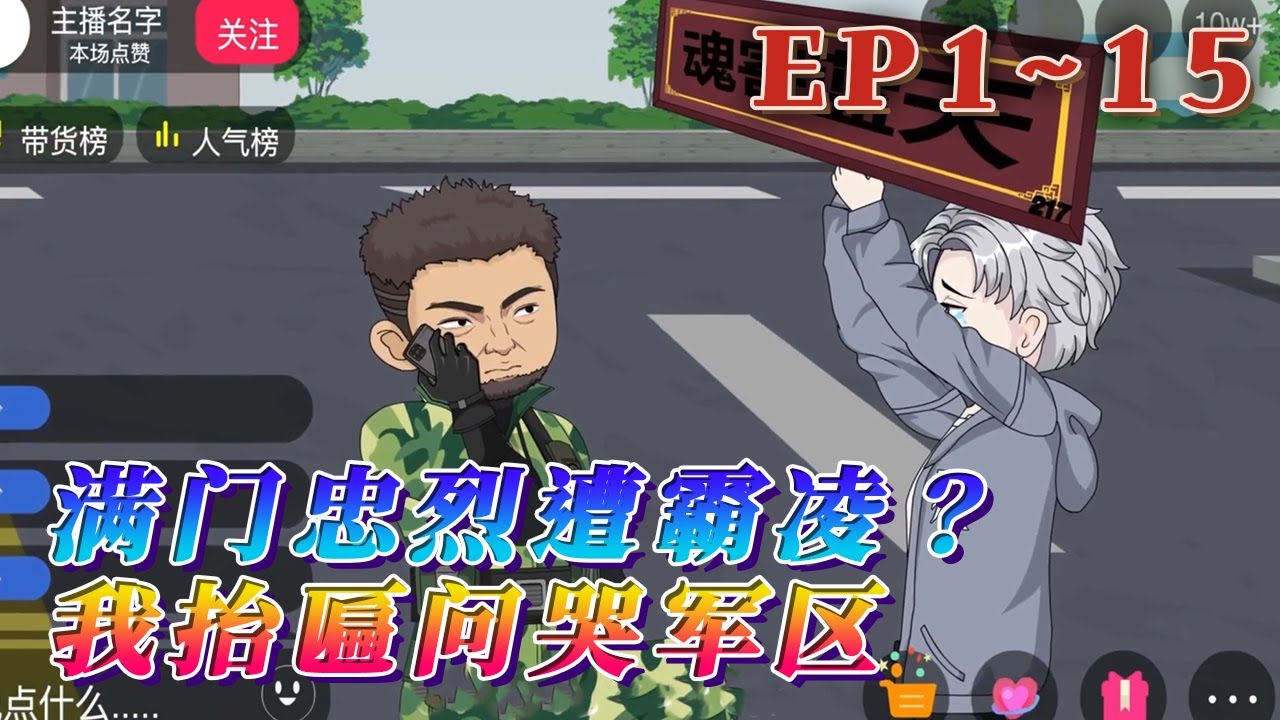 高考狀元蘇誠，父母和爺爺皆為烈士，卻仍遭上門霸淩！錄取通知書被撕碎，老屋被燒毀！所幸平行世界另一個他穿越過來，他帶著追思匾，前往軍區伸冤！《滿門忠烈遭霸淩？我擡匾問哭軍區》1~15#汪汪有聲書 #動畫