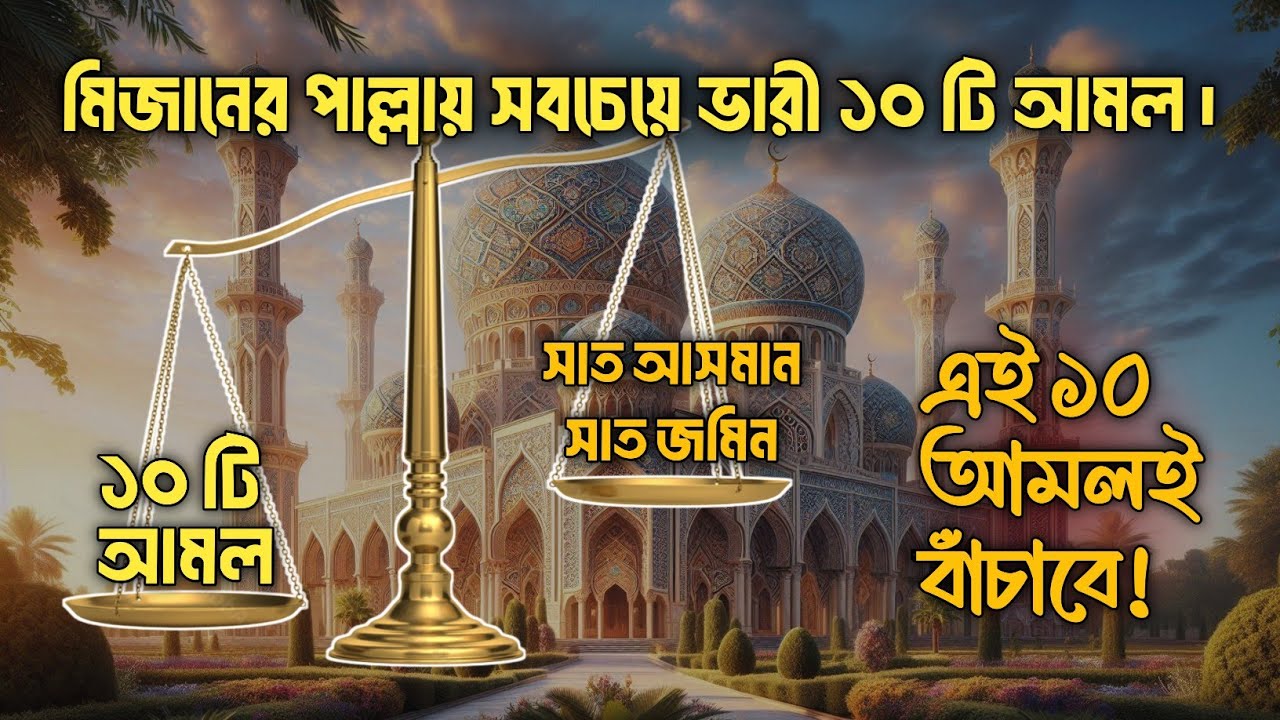 মিজানের পাল্লায় সবচেয়ে ভারী ১০টি আমল | কিয়ামতের দিনে যেগুলো আপনাকে বাঁচাবে |