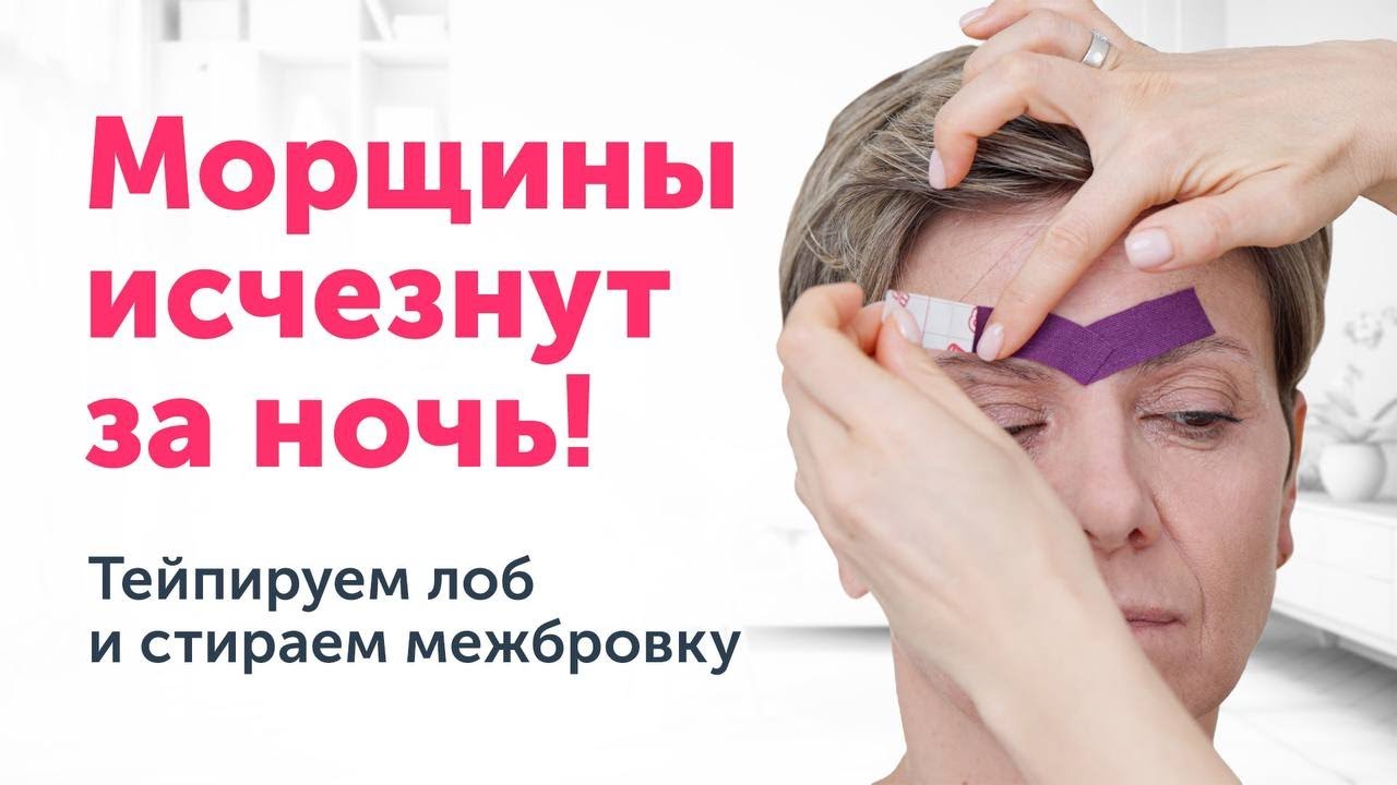 ТЕЙПИРОВАНИЕ: МЕЖБРОВКА ИСЧЕЗНЕТ ЗА НОЧЬ. Мастер-класс. Тейпируем лоб