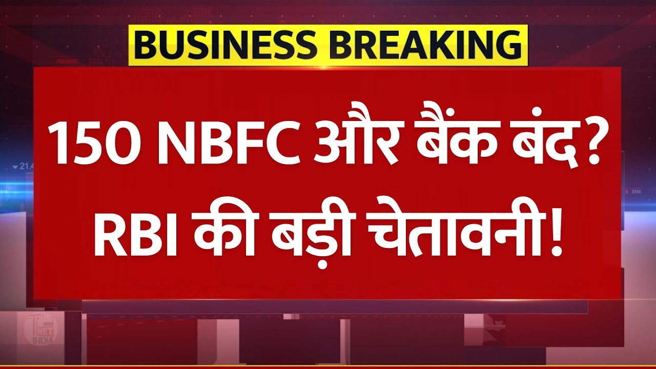150 NBFC और बैंक बंद? RBI Massive Action: क्या डूब जाएगा आपका पैसा? 5 लाख के सुरक्षा कवच का सच!