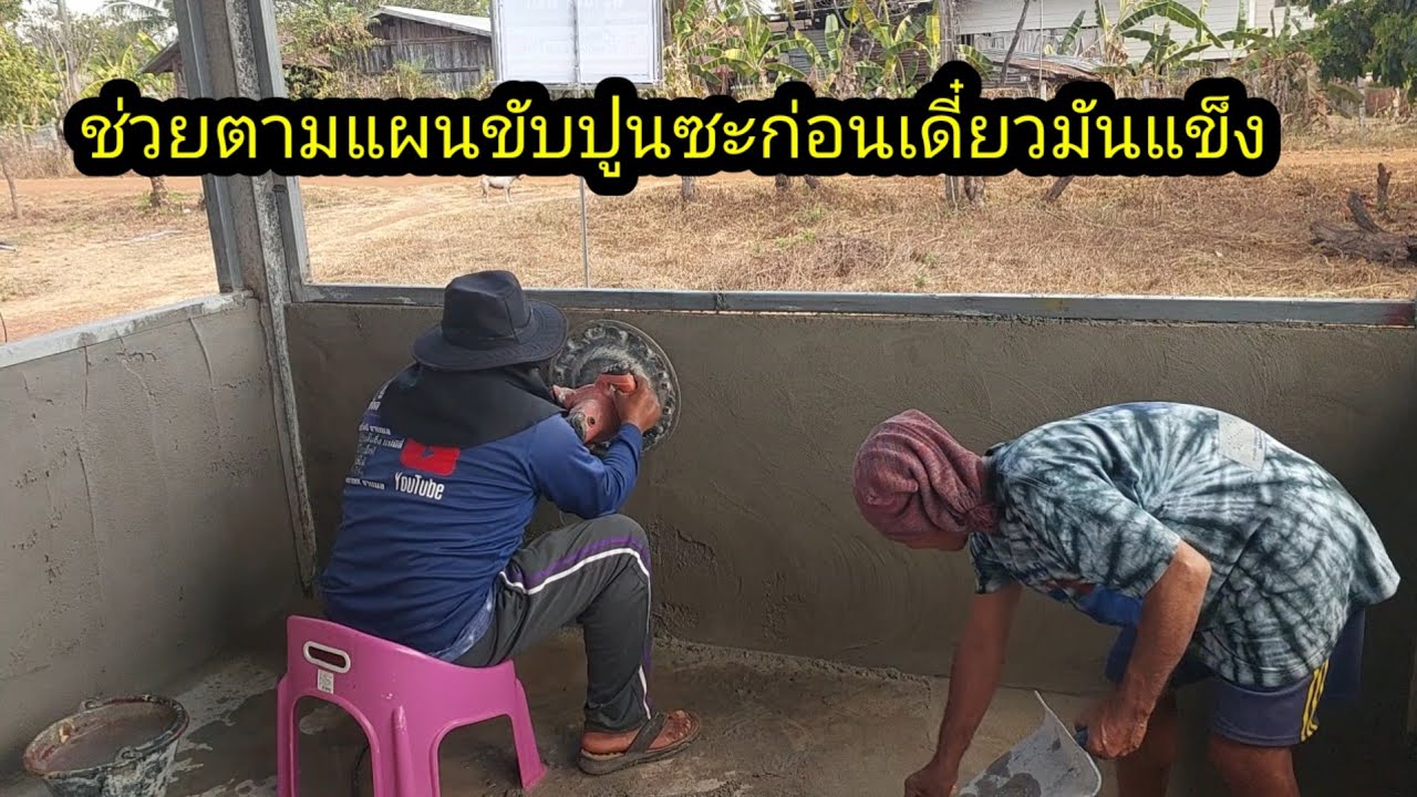 ช่วยตามแผนขัดปูนก่อน ปูนเริ่มแข็งแล้วเดี๋ยวไม่ทันการ#จิตอาสา 